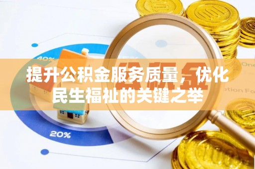永康提升公积金服务质量，优化民生福祉的关键之举