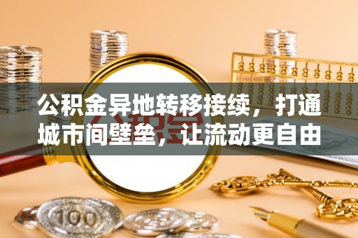 永康公积金异地转移接续，打通城市间壁垒，让流动更自由