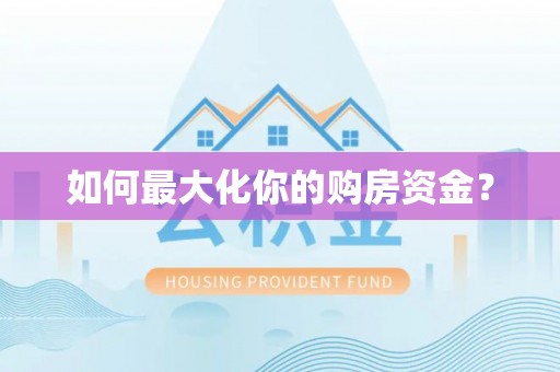 永康如何最大化你的购房资金？