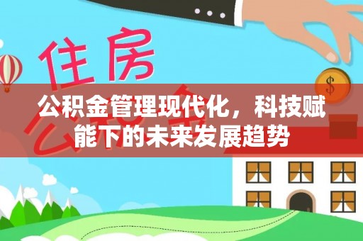 永康公积金管理现代化，科技赋能下的未来发展趋势