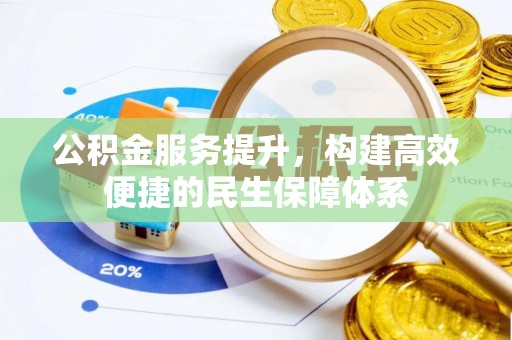 永康公积金服务提升，构建高效便捷的民生保障体系
