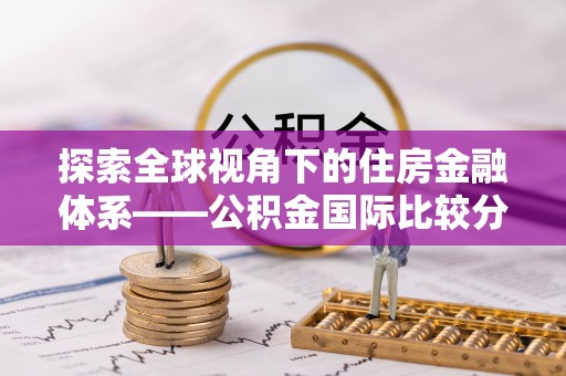 永康探索全球视角下的住房金融体系——公积金国际比较分析
