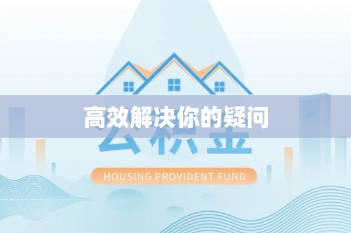 永康高效解决你的疑问