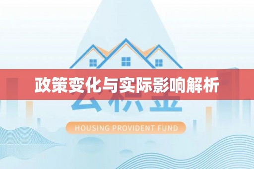永康政策变化与实际影响解析