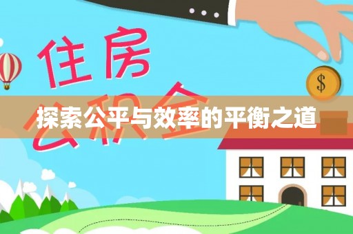 永康探索公平与效率的平衡之道