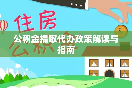 永康公积金提取代办政策解读与指南