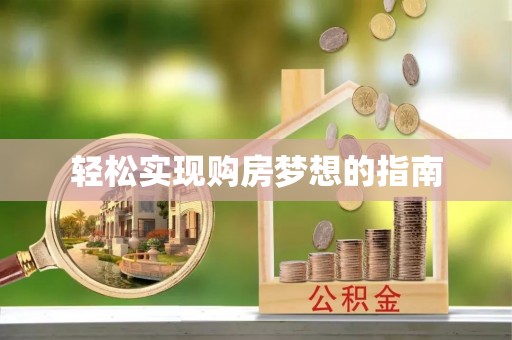 永康轻松实现购房梦想的指南