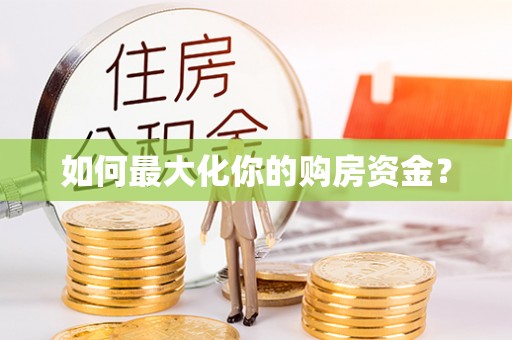 永康如何最大化你的购房资金？