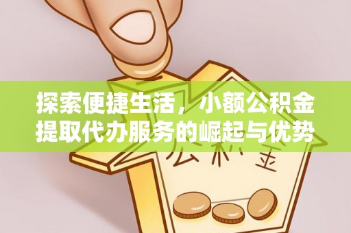 永康探索便捷生活，小额公积金提取代办服务的崛起与优势