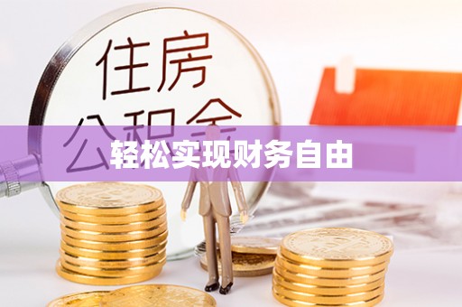 永康轻松实现财务自由