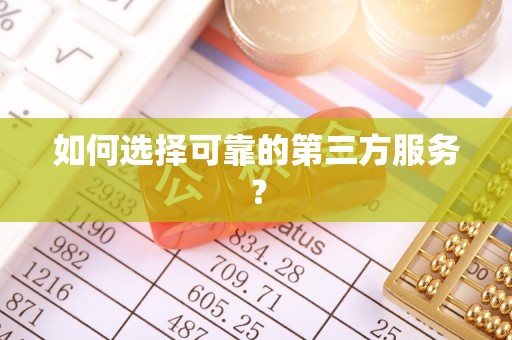 永康如何选择可靠的第三方服务？