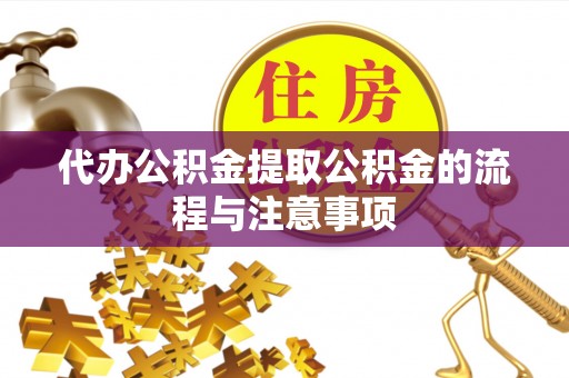 永康代办公积金提取公积金的流程与注意事项