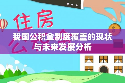 永康我国公积金制度覆盖的现状与未来发展分析