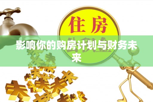 永康影响你的购房计划与财务未来