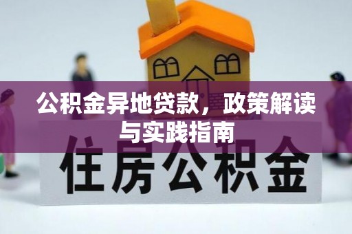 永康公积金异地贷款，政策解读与实践指南