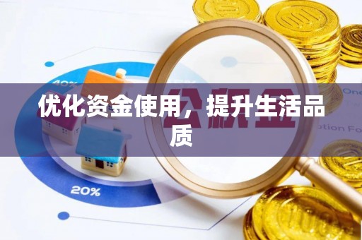 永康优化资金使用，提升生活品质