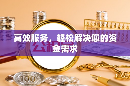 永康高效服务，轻松解决您的资金需求