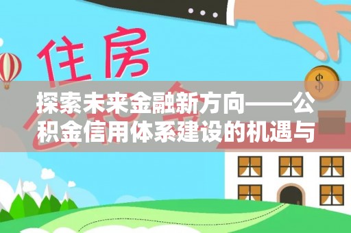永康探索未来金融新方向——公积金信用体系建设的机遇与挑战