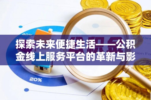 永康探索未来便捷生活——公积金线上服务平台的革新与影响
