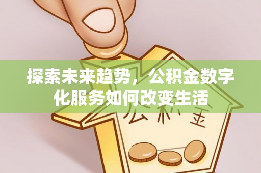 永康探索未来趋势，公积金数字化服务如何改变生活