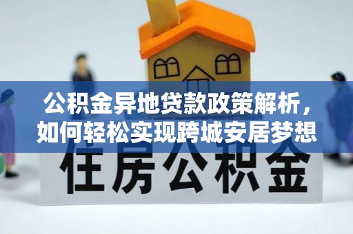 永康公积金异地贷款政策解析，如何轻松实现跨城安居梦想