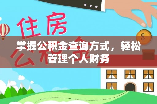 永康掌握公积金查询方式，轻松管理个人财务