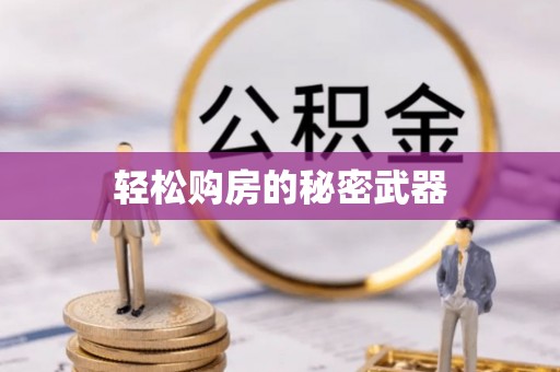 永康轻松购房的秘密武器