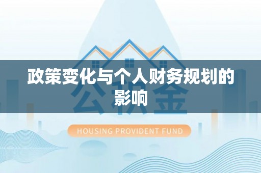 永康政策变化与个人财务规划的影响