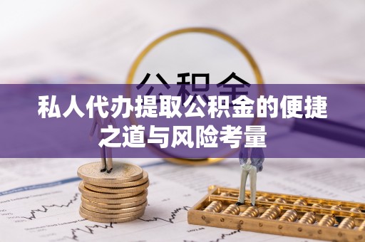 永康私人代办提取公积金的便捷之道与风险考量
