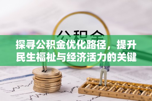 永康探寻公积金优化路径，提升民生福祉与经济活力的关键之举