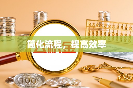 永康简化流程，提高效率