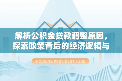 永康解析公积金贷款调整原因，探索政策背后的经济逻辑与民生影响