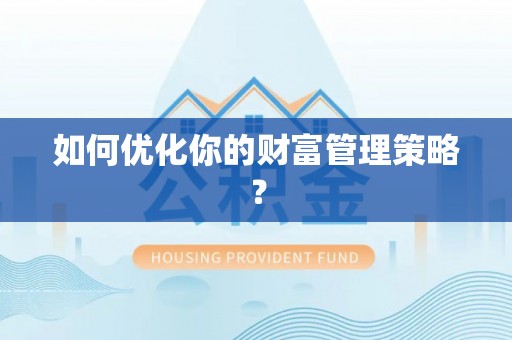 永康如何优化你的财富管理策略？
