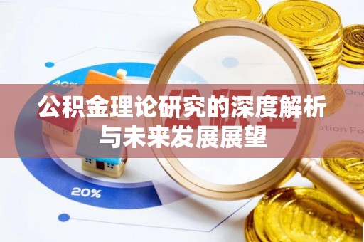 永康公积金理论研究的深度解析与未来发展展望