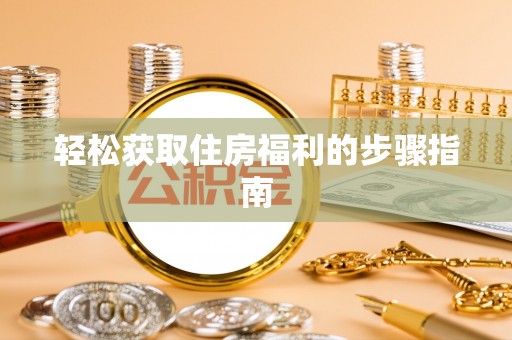 永康轻松获取住房福利的步骤指南