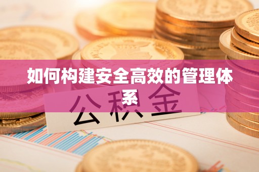 永康如何构建安全高效的管理体系