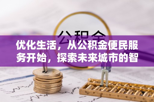 永康优化生活，从公积金便民服务开始，探索未来城市的智慧管理