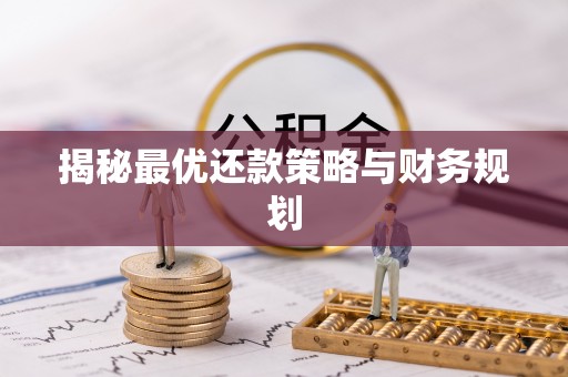 永康揭秘最优还款策略与财务规划