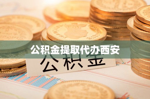 永康公积金提取代办西安