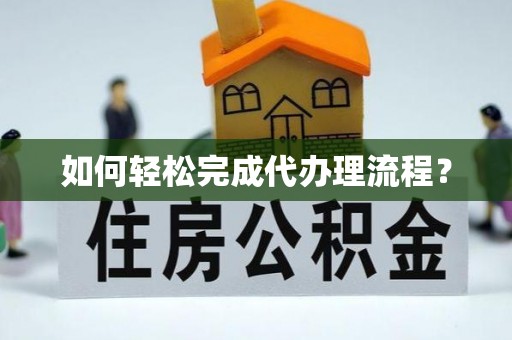永康如何轻松完成代办理流程？