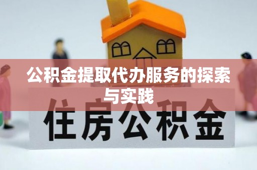 永康公积金提取代办服务的探索与实践