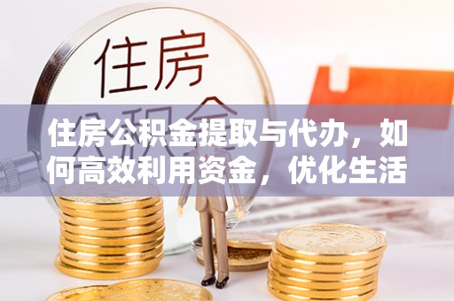 永康住房公积金提取与代办，如何高效利用资金，优化生活品质