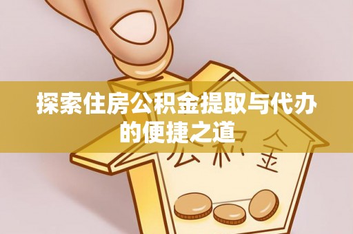 永康探索住房公积金提取与代办的便捷之道