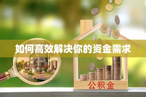 永康如何高效解决你的资金需求