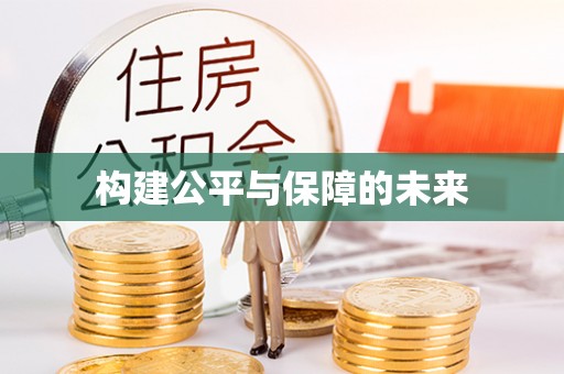 永康构建公平与保障的未来