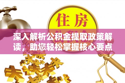 永康深入解析公积金提取政策解读，助您轻松掌握核心要点