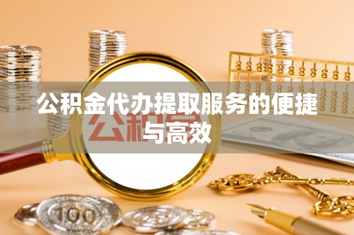 永康公积金代办提取服务的便捷与高效
