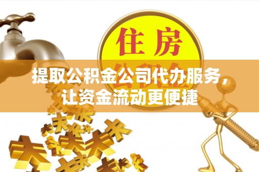永康提取公积金公司代办服务，让资金流动更便捷