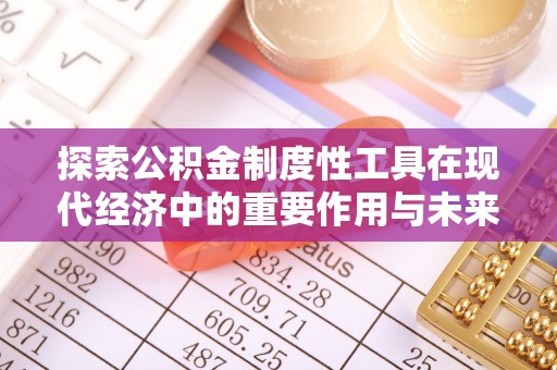 永康探索公积金制度性工具在现代经济中的重要作用与未来发展趋势