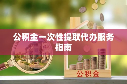 永康公积金一次性提取代办服务指南